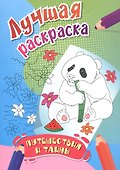 Путешествия и тайны. Лучшая раскраска - 0
