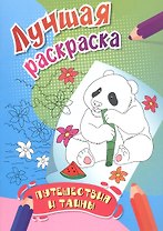 Путешествия и тайны. Лучшая раскраска