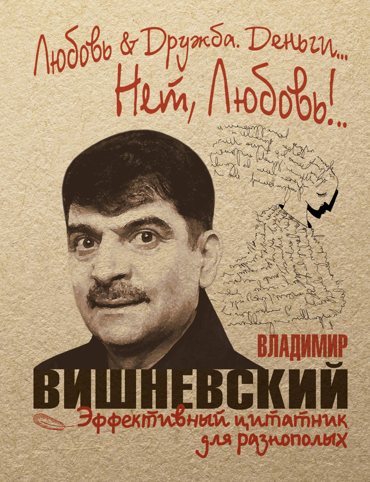 

Любовь & Дружба. Деньги... Нет, Любовь!..
