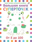 Большая книга суперточек. От 5 до 100 - 0