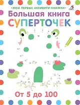 Большая книга суперточек. От 5 до 100