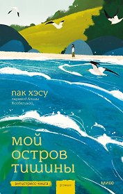 Мой остров тишины