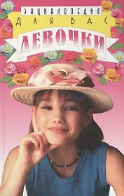 Для вас, девочки: Энциклопедия