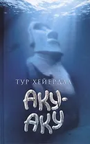 Аку-Аку. Тайна острова Пасхи