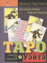 Таро Уэйта. Символика под микроскопом
