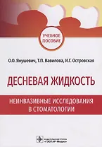 Десневая жидкость. Неинвазивные исследования в стоматологии. Учебное пособие