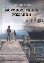Море последних желаний