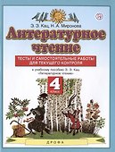 Литературное чтение. 4 класс. Тесты и самостоятельные работы для текущего контроля. К учебному пособию Э.Э. Кац "Литературное чтение" - 0