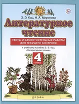Литературное чтение. 4 класс. Тесты и самостоятельные работы для текущего контроля. К учебному пособию Э.Э. Кац "Литературное чтение"