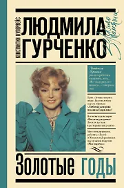 Людмила Гурченко : золотые годы