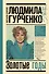 Людмила Гурченко : золотые годы - 0