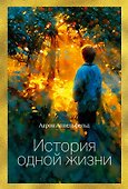 История одной жизни - 0