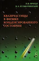 Квазичастицы в физике конденсированного состояния (2 изд). Брандт Н. (Бином)