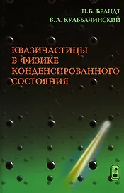 Квазичастицы в физике конденсированного состояния (2 изд). Брандт Н. (Бином)