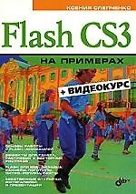 Flash CS3  на примерах. + Видеокурс (на CD-ROM)