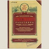 Блокнот "Ежедневник ответственного работника" (Аз-00001) (Бюро Н)