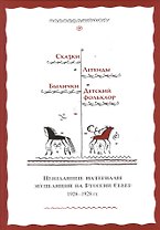 Сказки Легенды Былички Детский фольклор Неизданные материалы… (2 изд) Власов