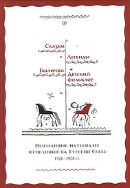 Сказки Легенды Былички Детский фольклор Неизданные материалы… (2 изд) Власов