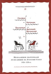 Сказки Легенды Былички Детский фольклор Неизданные материалы… (2 изд) Власов