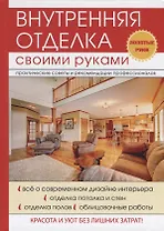 Внутренняя отделка своими руками.