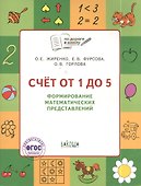 Счет от 1 до 5. Формирование математических представлений: рабочая тетрадь для детей 6-7 лет. ФГОС - 2