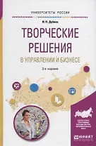 Творческие решения в управлении и бизнесе. Учебное пособие для прикладного бакалавриата