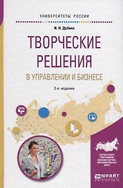 Творческие решения в управлении и бизнесе. Учебное пособие для прикладного бакалавриата