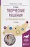 Творческие решения в управлении и бизнесе. Учебное пособие для прикладного бакалавриата - 0