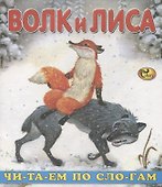 Читаем по слогам. Волк и Лиса - 0
