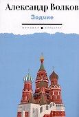 Зодчие: исторический роман - 0