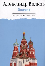 Зодчие: исторический роман