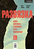 Развязка. Конец долгового суперцикла и его последствия - 0