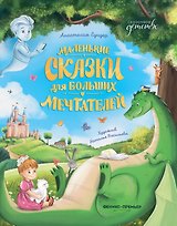 Маленькие сказки для больших мечтателей