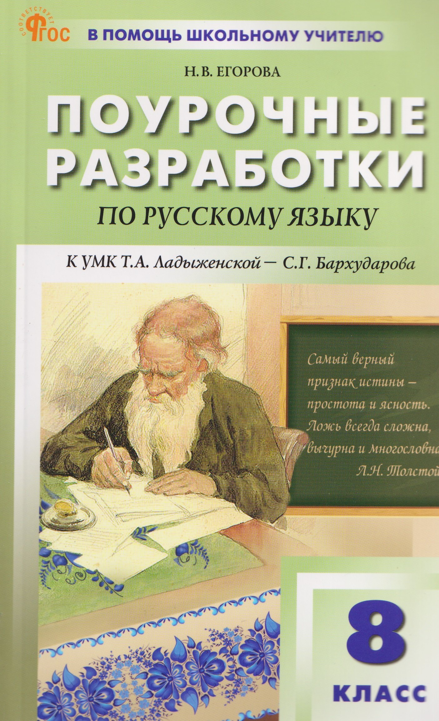 

Русский язык. 8 класс. Поурочные разработки к УМК Т.А. Ладыженской - С.Г. Бархударова