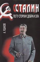 Сталин.По ту сторону добра и зла (16+)