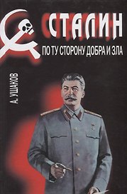 Сталин.По ту сторону добра и зла (16+)