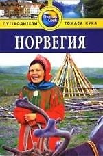 Норвегия: Путеводитель