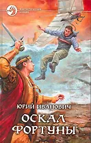 Оскал фортуны: Фантастический роман.