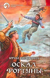 Оскал фортуны: Фантастический роман.