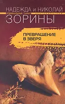 Превращение в зверя: роман / (мягк) (Криминальный талант). Зорины Н. и Н. (ЦП)