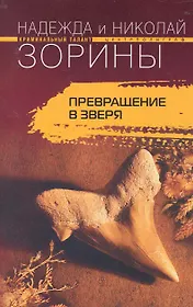 Превращение в зверя: роман / (мягк) (Криминальный талант). Зорины Н. и Н. (ЦП)