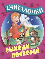 Выходи поскорей: русские народные считалочки