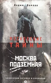Москва подземная