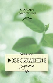 Возрождение души (6 изд) (м) Омартиан