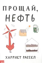 Прощай, нефть
