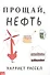 Прощай, нефть - 0