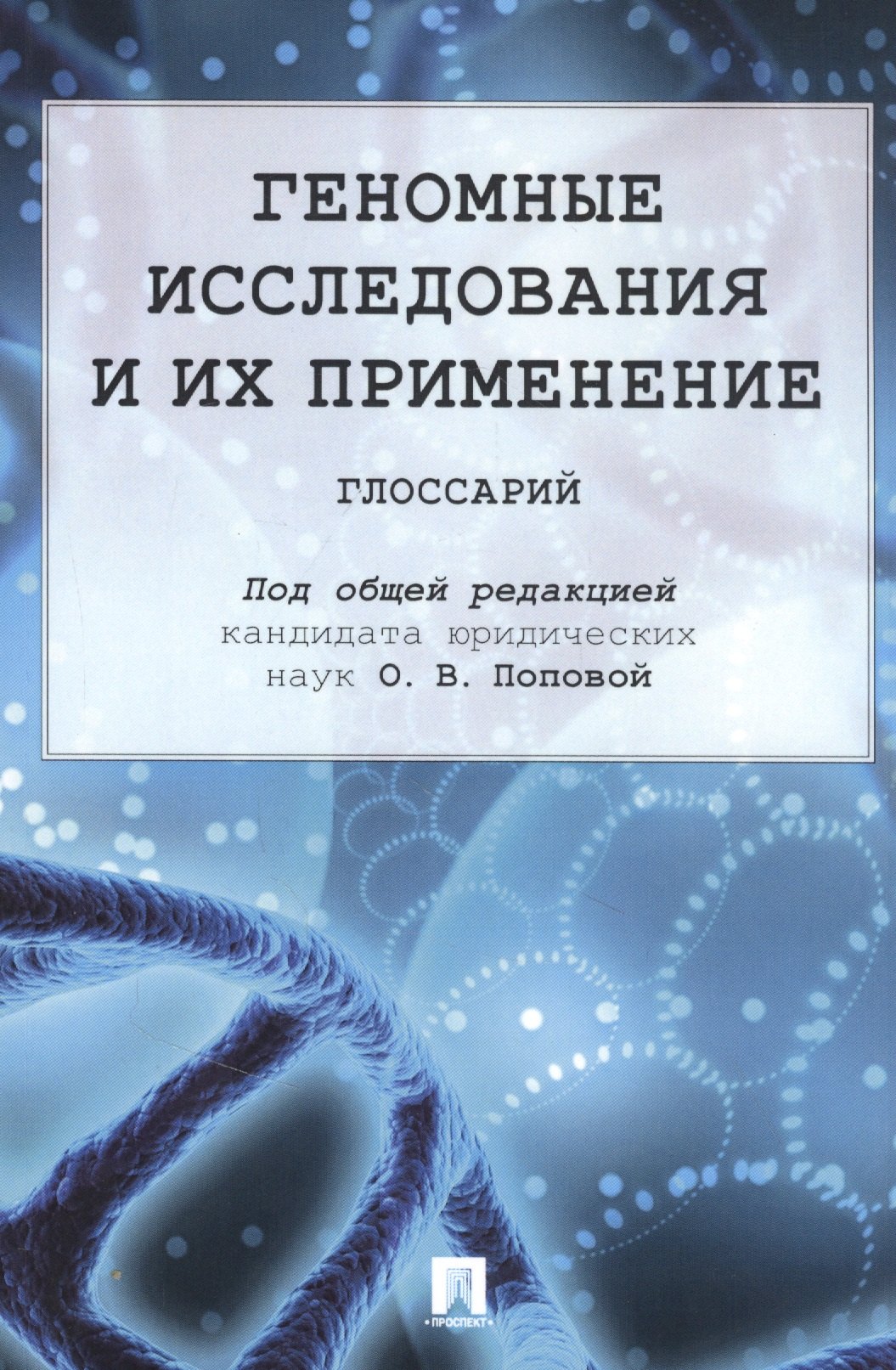 Общая биология  Буквоед Геномные исследования и их применение: глоссарий