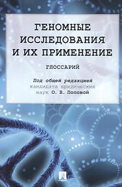 Геномные исследования и их применение: глоссарий