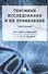 Геномные исследования и их применение: глоссарий - 0