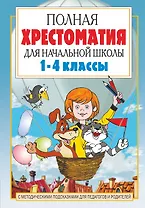 Полная хрестоматия для начальной школы. 1-4 классы. В 2-х книгах. Книга 1